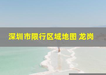 深圳市限行区域地图 龙岗